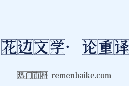 花边文学·论重译是什么意思的图片
